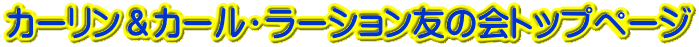 カーリン＆カール・ラーション友の会トップページ