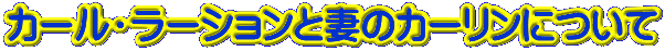 カール・ラーションと妻のカーリンについて